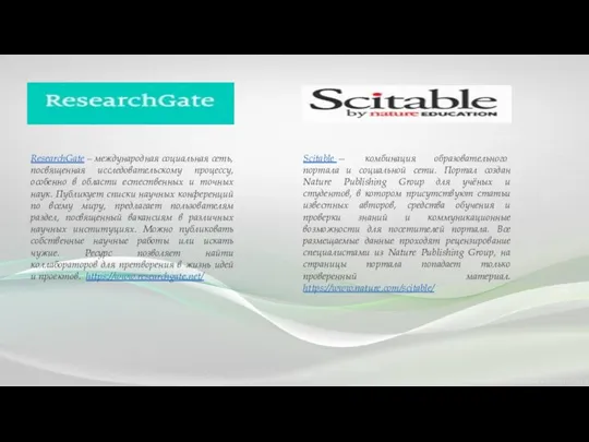 ResearchGate – международная социальная сеть, посвященная исследовательскому процессу, особенно в области естественных