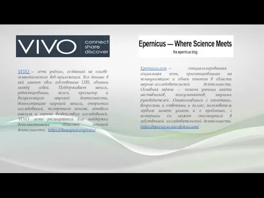 VIVO — сеть учёных, созданная на основе семантического веб-приложения. Все данные в