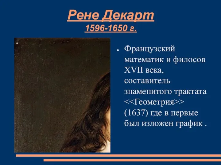 Рене Декарт 1596-1650 г. Французский математик и филосов XVII века, составитель знаменитого