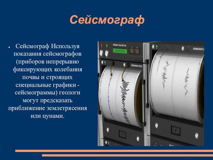 Сейсмограф Сейсмограф Используя показания сейсмографов (приборов непрерывно фиксирующих колебания почвы и строящих