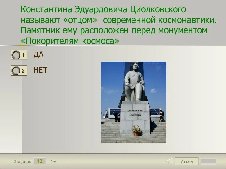 Итоги 13 Задание 1 бал. Константина Эдуардовича Циолковского называют «отцом» современной космонавтики.