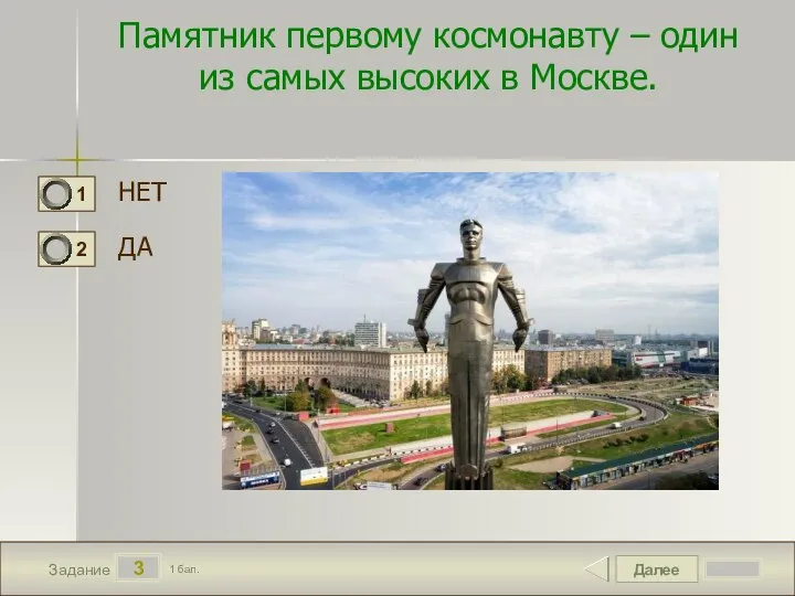 Далее 3 Задание 1 бал. Памятник первому космонавту – один из самых