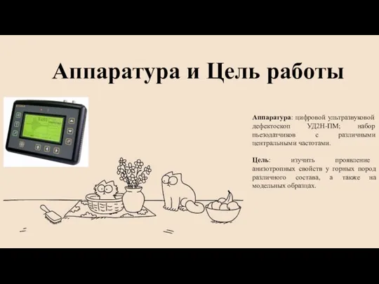 Аппаратура и Цель работы Аппаратура: цифровой ультразвуковой дефектоскоп УД2Н-ПМ; набор пьезодатчиков с