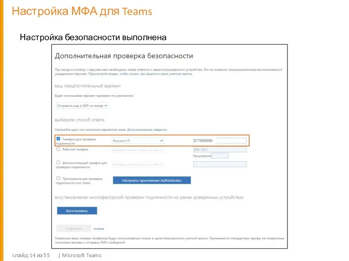 Настройка МФА для Teams cлайд из 55 | Microsoft Teams Настройка безопасности выполнена