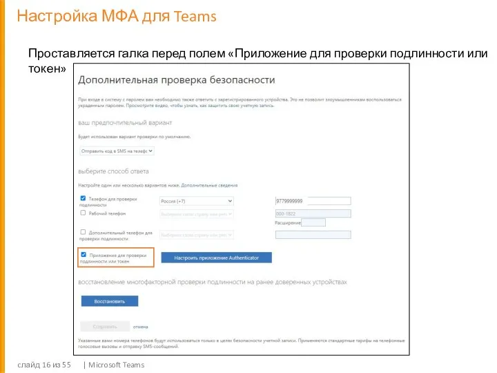 Настройка МФА для Teams cлайд из 55 | Microsoft Teams Проставляется галка