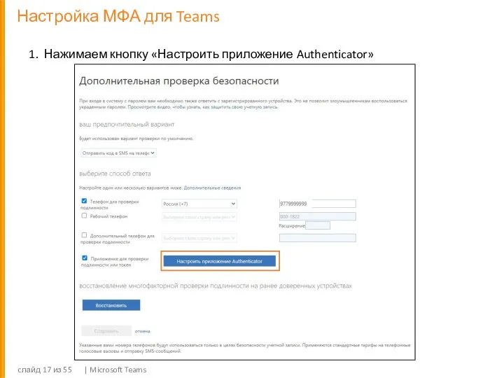 Настройка МФА для Teams cлайд из 55 | Microsoft Teams 1. Нажимаем кнопку «Настроить приложение Authenticator»