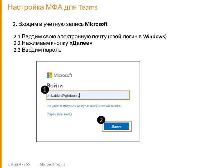 Настройка МФА для Teams cлайд из 55 | Microsoft Teams 2. Входим