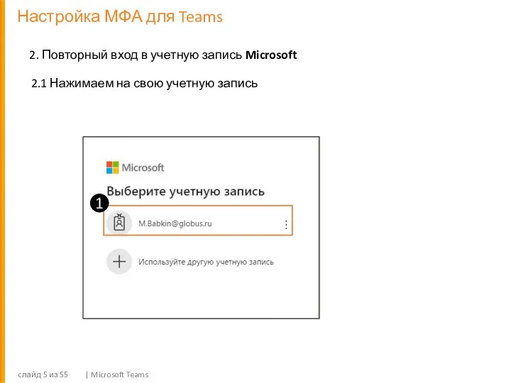 Настройка МФА для Teams cлайд из 55 | Microsoft Teams 2. Повторный