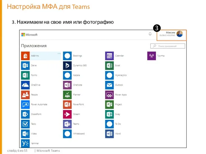 Настройка МФА для Teams cлайд из 55 | Microsoft Teams 3. Нажимаем