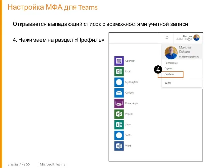 Настройка МФА для Teams cлайд из 55 | Microsoft Teams Открывается выпадающий