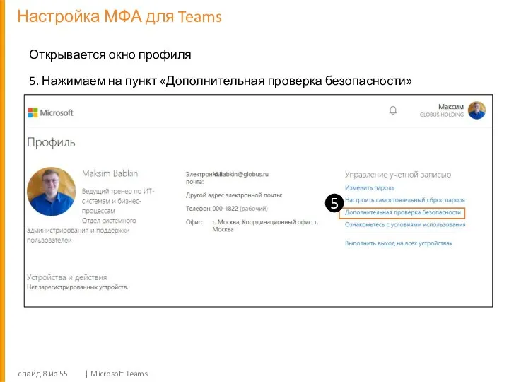 Настройка МФА для Teams cлайд из 55 | Microsoft Teams Открывается окно