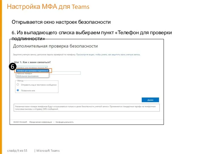 Настройка МФА для Teams cлайд из 55 | Microsoft Teams Открывается окно