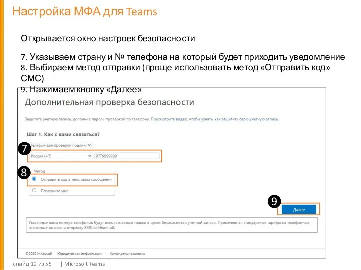 Настройка МФА для Teams cлайд из 55 | Microsoft Teams Открывается окно