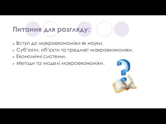 Питання для розгляду: Вступ до макроекономіки як науки. Суб’єкти, об’єкти та предмет