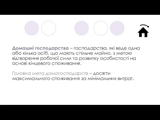 Домашні господарства – господарства, які веде одна або кілька осіб, що мають