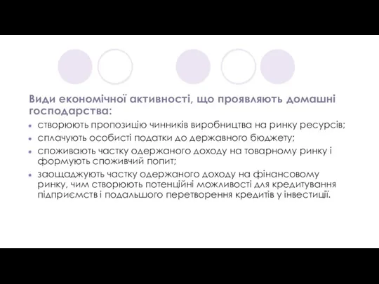 Види економічної активності, що проявляють домашні господарства: створюють пропозицію чинників виробництва на