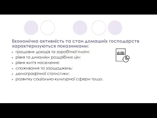 Економічна активність та стан домашніх господарств характеризуються показниками: грошових доходів та заробітної