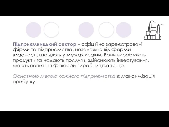 Підприємницький сектор – офіційно зареєстровані фірми та підприємства, незалежно від форми власності,