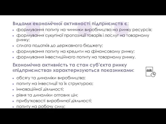 Видами економічної активності підприємств є: формування попиту на чинники виробництва на ринку