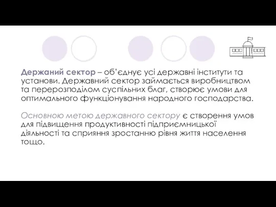 Держаний сектор – об’єднує усі державні інститути та установи. Державний сектор займається