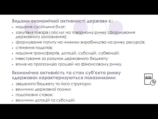 Видами економічної активності держави є: надання суспільних благ; закупівля товарів і послуг