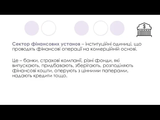 Сектор фінансових установ – інституційні одиниці, що проводять фінансові операції на комерційній