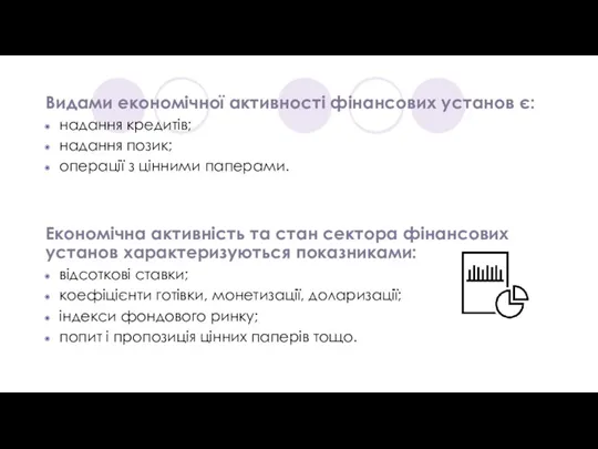 Видами економічної активності фінансових установ є: надання кредитів; надання позик; операції з