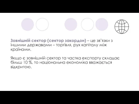 Зовнішній сектор (сектор закордон) – це зв’язки з іншими державами – торгівля,