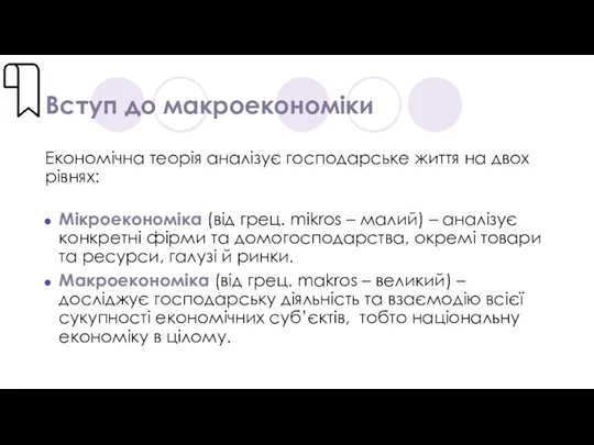 Вступ до макроекономіки Економічна теорія аналізує господарське життя на двох рівнях: Мікроекономіка