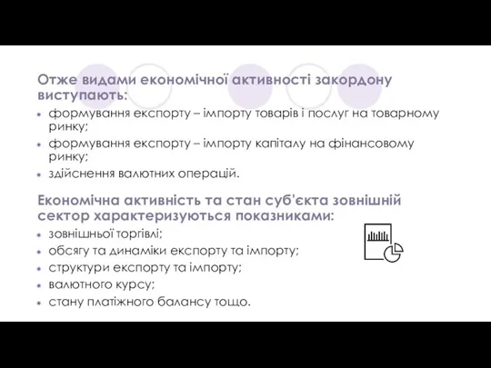 Отже видами економічної активності закордону виступають: формування експорту – імпорту товарів і