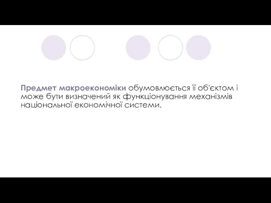 Предмет макроекономіки обумовлюється її об'єктом і може бути визначений як функціонування механізмів національної економічної системи.