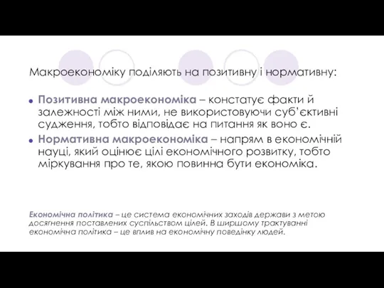 Макроекономіку поділяють на позитивну і нормативну: Позитивна макроекономіка – констатує факти й