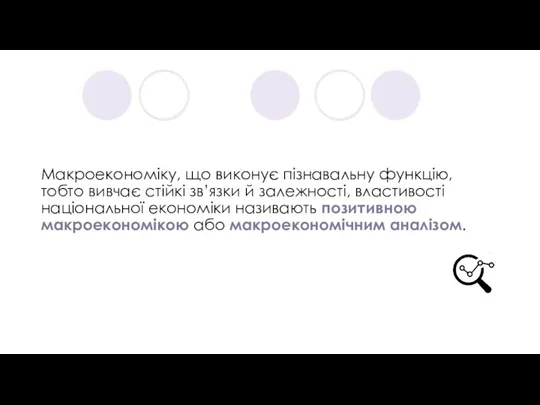 Макроекономіку, що виконує пізнавальну функцію, тобто вивчає стійкі зв’язки й залежності, властивості