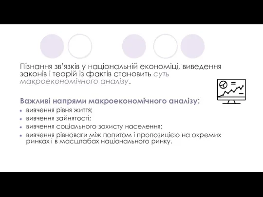 Пізнання зв’язків у національній економіці, виведення законів і теорій із фактів становить