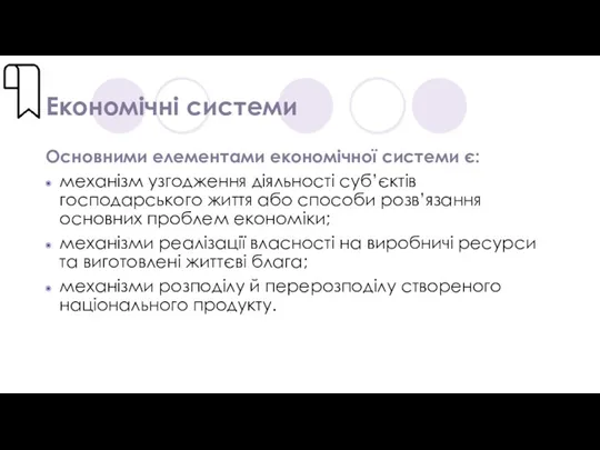 Економічні системи Основними елементами економічної системи є: механізм узгодження діяльності суб’єктів господарського