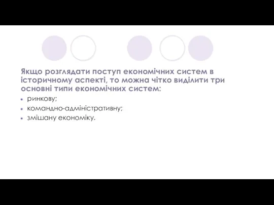 Якщо розглядати поступ економічних систем в історичному аспекті, то можна чітко виділити