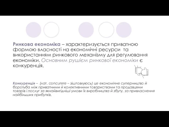 Ринкова економіка – характеризується приватною формою власності на економічні ресурси та використанням