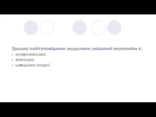 Трьома найтиповішими моделями змішаної економіки є: американська; японська; шведська моделі.