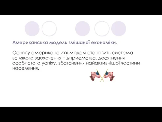 Американська модель змішаної економіки. Основу американської моделі становить система всілякого заохочення підприємства,