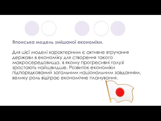 Японська модель змішаної економіки. Для цієї моделі характерним є активне втручання держави