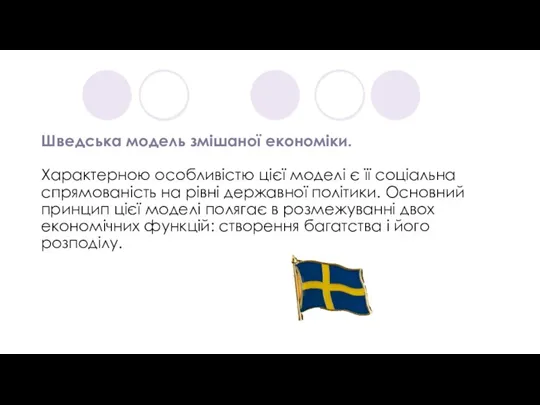 Шведська модель змішаної економіки. Характерною особливістю цієї моделі є її соціальна спрямованість