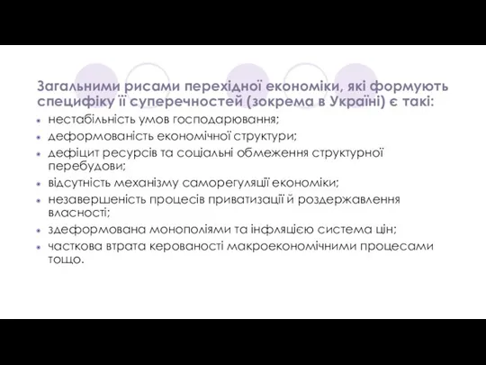 Загальними рисами перехідної економіки, які формують специфіку її суперечностей (зокрема в Україні)