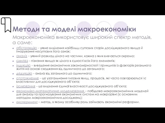 Методи та моделі макроекономіки Макроекономіка використовує широкий спектр методів, а саме: абстракцію