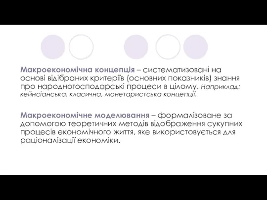 Макроекономічна концепція – систематизовані на основі відібраних критеріїв (основних показників) знання про