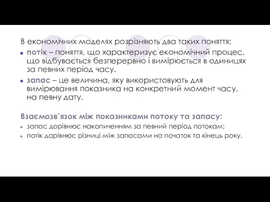 В економічних моделях розрізняють два таких поняття: потік – поняття, що характеризує