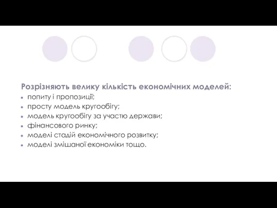 Розрізняють велику кількість економічних моделей: попиту і пропозиції; просту модель кругообігу; модель