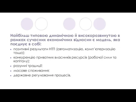 Найбільш типовою динамічною й високорозвинутою в рамках сучасних економічних відносин є модель,