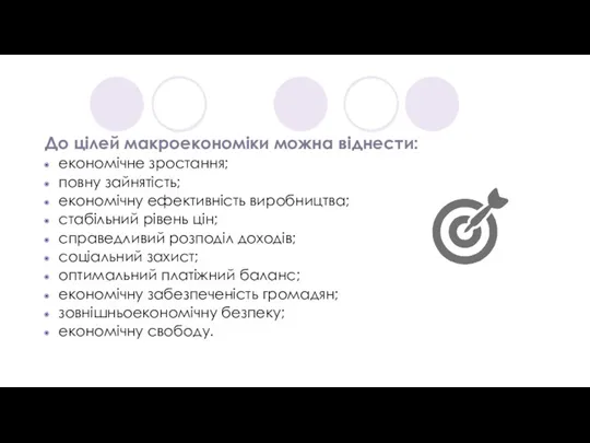 До цілей макроекономіки можна віднести: економічне зростання; повну зайнятість; економічну ефективність виробництва;