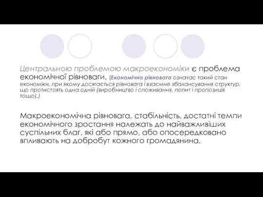 Центральною проблемою макроекономіки є проблема економічної рівноваги. (Економічна рівновага означає такий стан