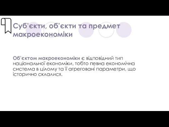 Суб’єкти, об’єкти та предмет макроекономіки Об’єктом макроекономіки є відповідний тип національної економіки,